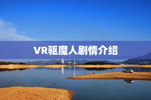 VR驱魔人剧情介绍