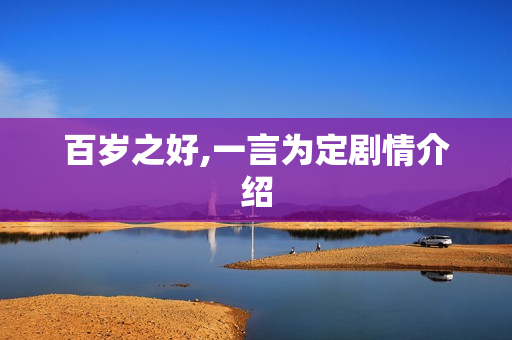 百岁之好,一言为定剧情介绍