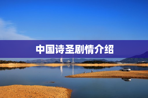 中国诗圣剧情介绍