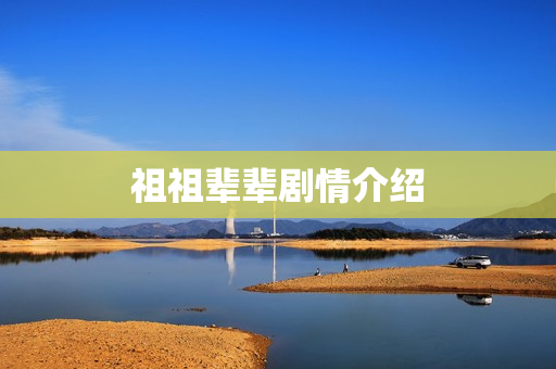 祖祖辈辈剧情介绍