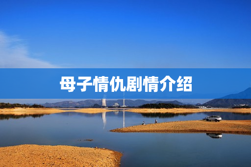 母子情仇剧情介绍