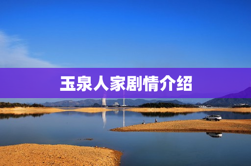 玉泉人家剧情介绍
