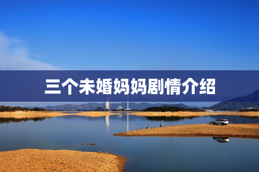 三个未婚妈妈剧情介绍