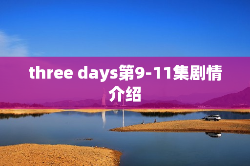 three days第9-11集剧情介绍