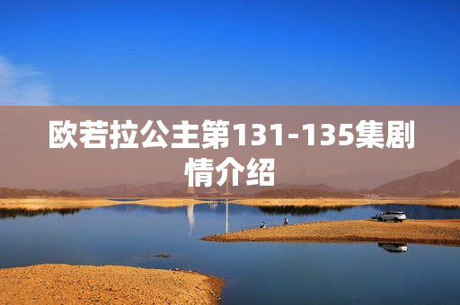 欧若拉公主第131-135集剧情介绍