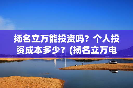 扬名立万能投资吗？个人投资成本多少？(扬名立万电影图片)
