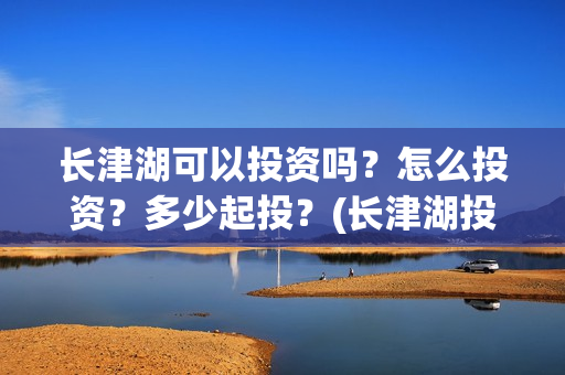长津湖可以投资吗？怎么投资？多少起投？(长津湖投资人)