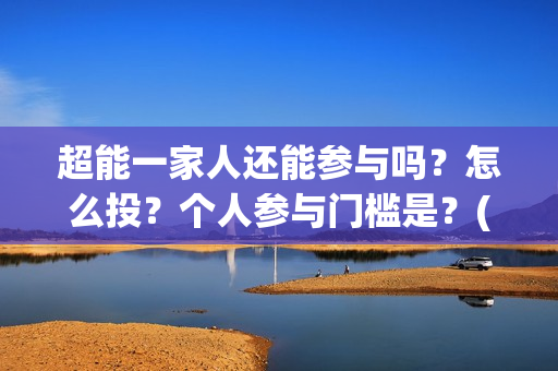 超能一家人还能参与吗？怎么投？个人参与门槛是？(超能一家人12月26号)