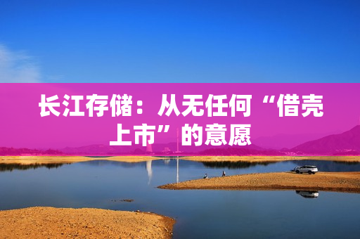 长江存储：从无任何“借壳上市”的意愿