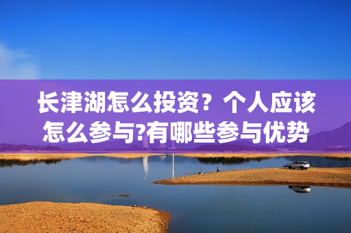 长津湖怎么投资？个人应该怎么参与?有哪些参与优势?(长津湖的投资额)