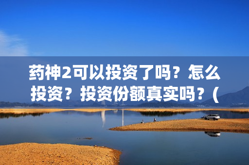 药神2可以投资了吗？怎么投资？投资份额真实吗？(电影药神里的药是啥名字)