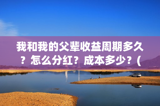 我和我的父辈收益周期多久？怎么分红？成本多少？(我和我的父辈收藏卡)
