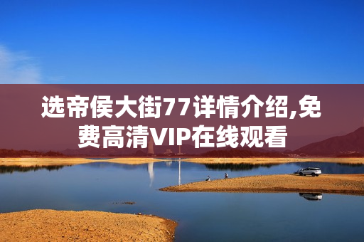 选帝侯大街77详情介绍,免费高清VIP在线观看