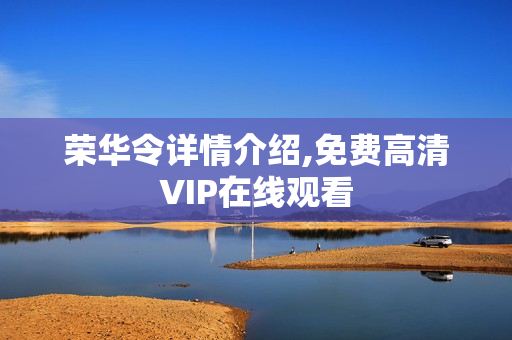 荣华令详情介绍,免费高清VIP在线观看