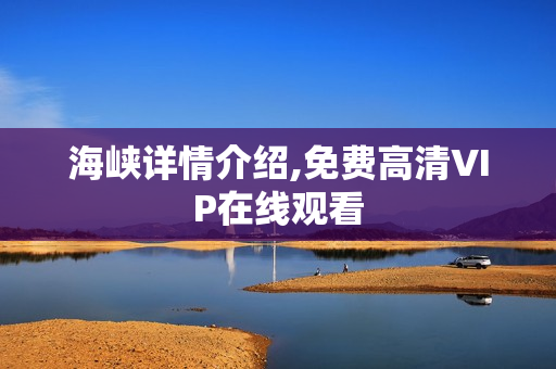 海峡详情介绍,免费高清VIP在线观看