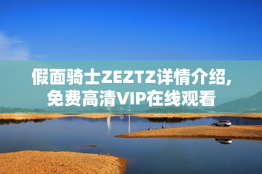 假面骑士ZEZTZ详情介绍,免费高清VIP在线观看