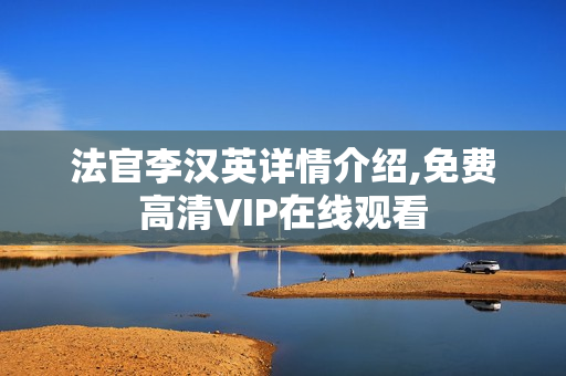 法官李汉英详情介绍,免费高清VIP在线观看