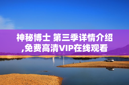 神秘博士 第三季详情介绍,免费高清VIP在线观看