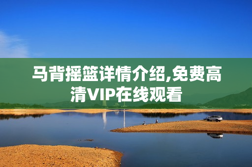 马背摇篮详情介绍,免费高清VIP在线观看