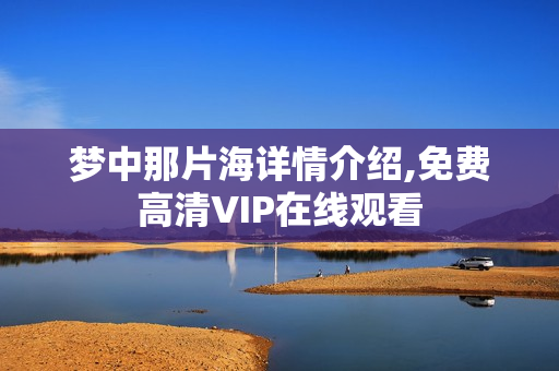梦中那片海详情介绍,免费高清VIP在线观看