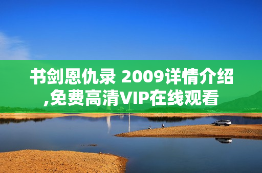 书剑恩仇录 2009详情介绍,免费高清VIP在线观看