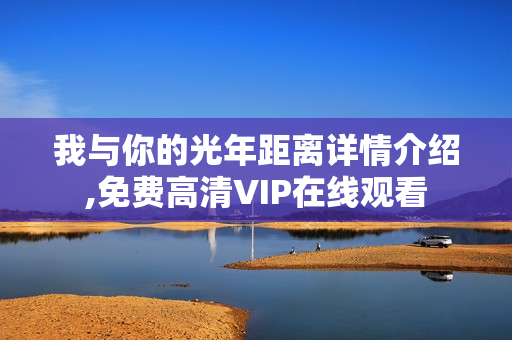 我与你的光年距离详情介绍,免费高清VIP在线观看