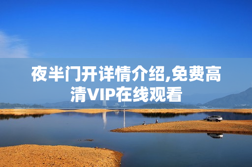 夜半门开详情介绍,免费高清VIP在线观看