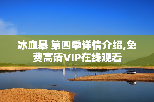冰血暴 第四季详情介绍,免费高清VIP在线观看