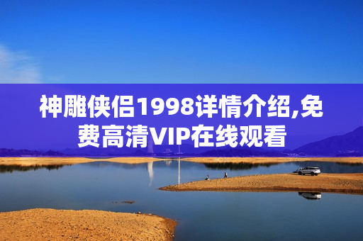 神雕侠侣1998详情介绍,免费高清VIP在线观看