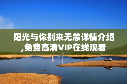 阳光与你别来无恙详情介绍,免费高清VIP在线观看