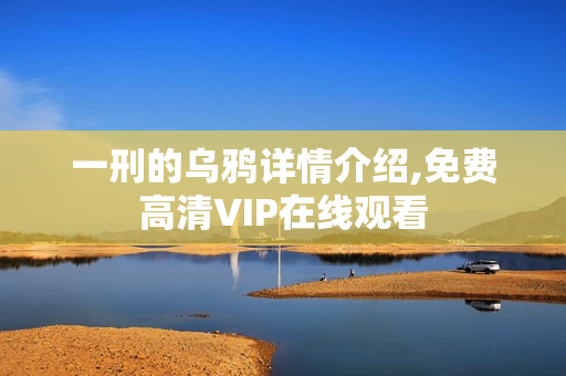 一刑的乌鸦详情介绍,免费高清VIP在线观看