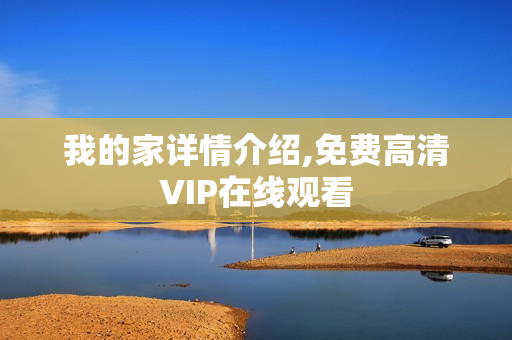 我的家详情介绍,免费高清VIP在线观看