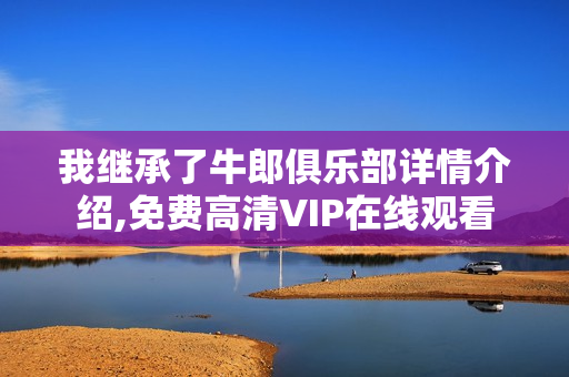 我继承了牛郎俱乐部详情介绍,免费高清VIP在线观看
