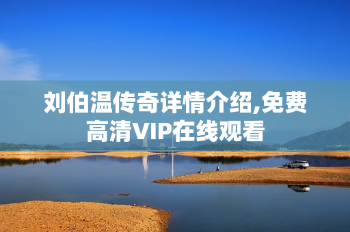 刘伯温传奇详情介绍,免费高清VIP在线观看
