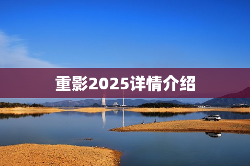 重影2025详情介绍