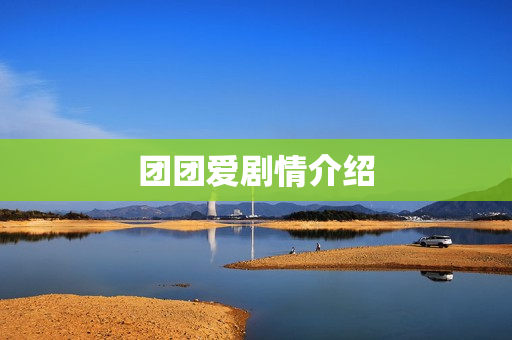 团团爱剧情介绍