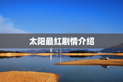 太阳最红剧情介绍