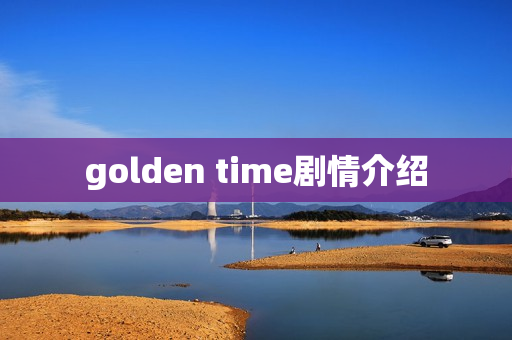 golden time剧情介绍