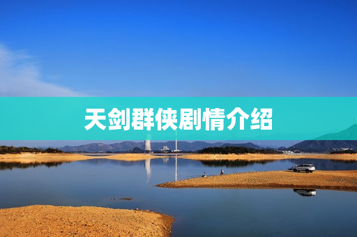天剑群侠剧情介绍
