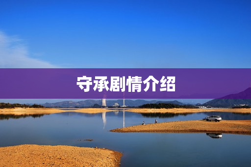守承剧情介绍
