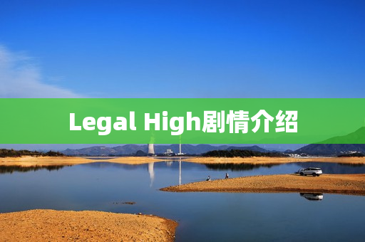 Legal High剧情介绍