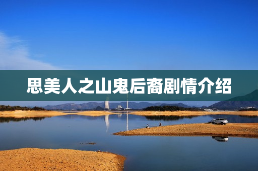 思美人之山鬼后裔剧情介绍