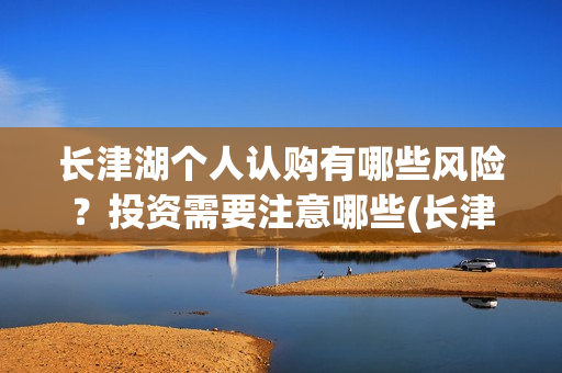 长津湖个人认购有哪些风险？投资需要注意哪些(长津湖预售破5000万)