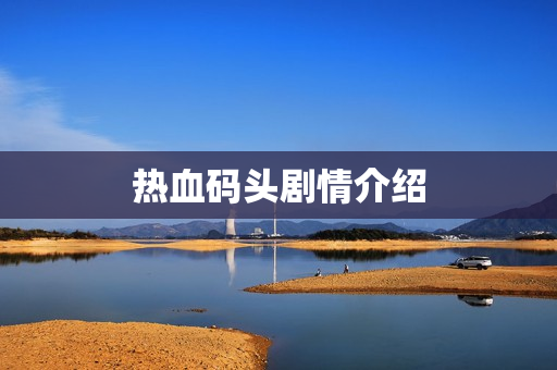 热血码头剧情介绍