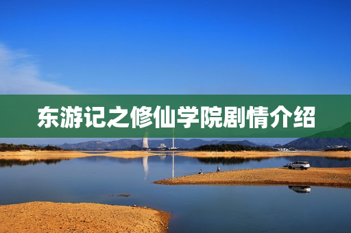 东游记之修仙学院剧情介绍