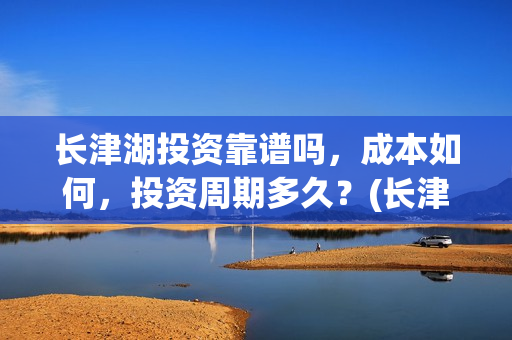 长津湖投资靠谱吗，成本如何，投资周期多久？(长津湖投资方)