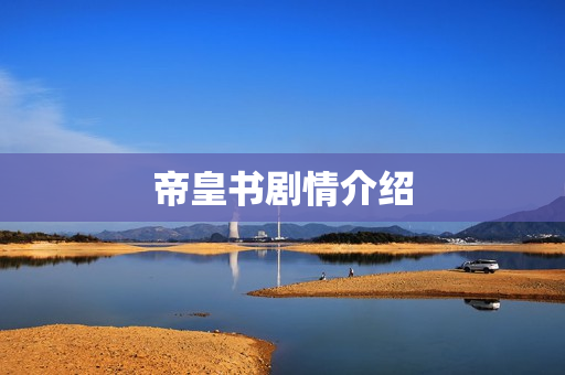帝皇书剧情介绍