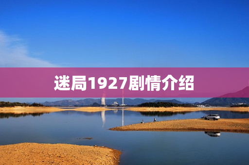 迷局1927剧情介绍