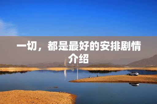 一切，都是最好的安排剧情介绍