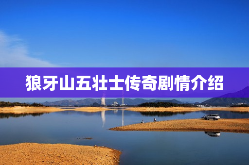 狼牙山五壮士传奇剧情介绍